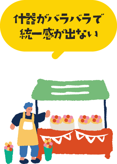 什器がバラバラで統一感が出ない
