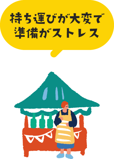 持ち運びが大変で準備がストレス